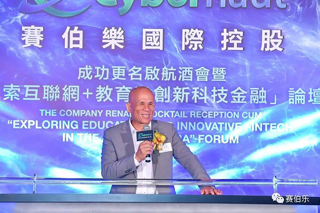 賽伯樂國際控股成功更名啓航酒會暨“探索互聯網+教育及創新科技金融”論壇隆重舉行